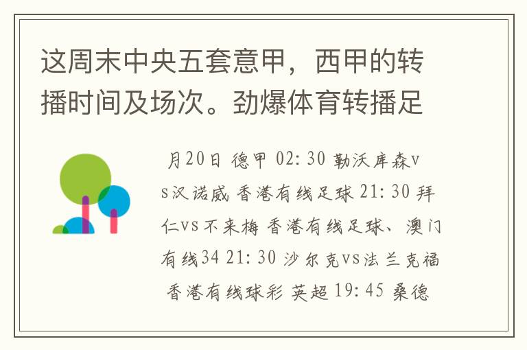 这周末中央五套意甲，西甲的转播时间及场次。劲爆体育转播足球吗？