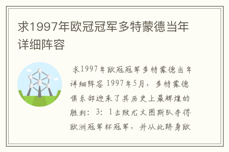 求1997年欧冠冠军多特蒙德当年详细阵容