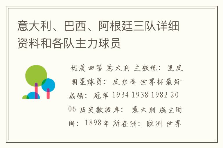 意大利、巴西、阿根廷三队详细资料和各队主力球员