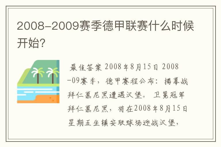 2008-2009赛季德甲联赛什么时候开始？