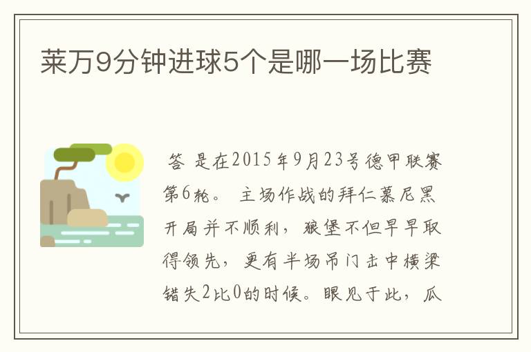 莱万9分钟进球5个是哪一场比赛