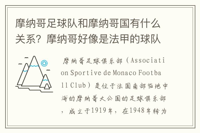 摩纳哥足球队和摩纳哥国有什么关系？摩纳哥好像是法甲的球队？