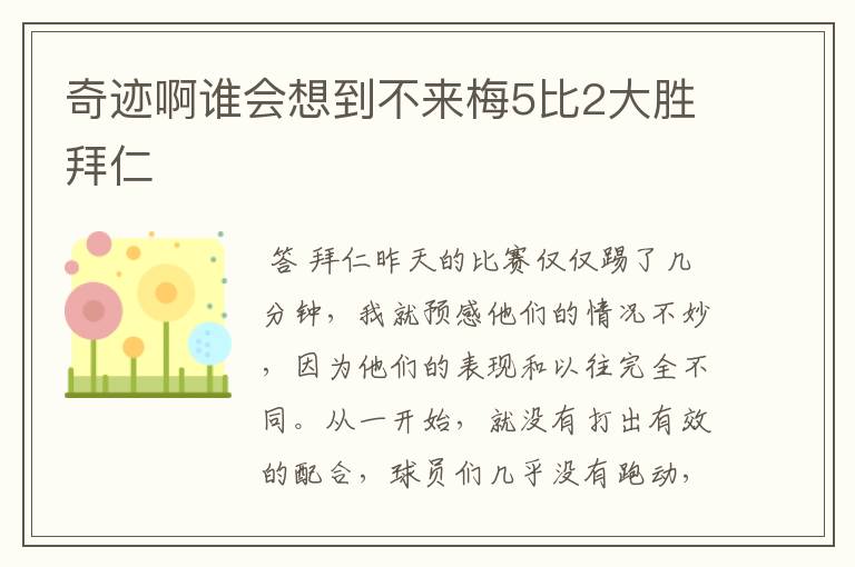 奇迹啊谁会想到不来梅5比2大胜拜仁