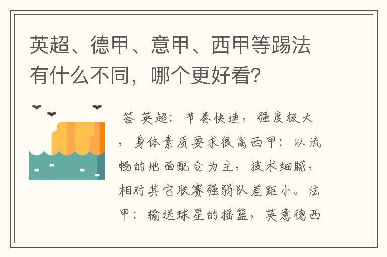 英超、德甲、意甲、西甲等踢法有什么不同，哪个更好看？