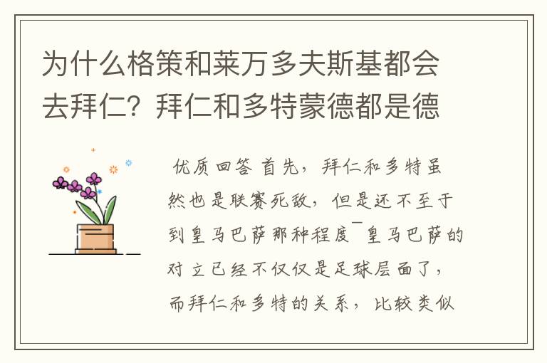 为什么格策和莱万多夫斯基都会去拜仁？拜仁和多特蒙德都是德甲的，应该是死对头啊。就像以前巴萨菲戈去了