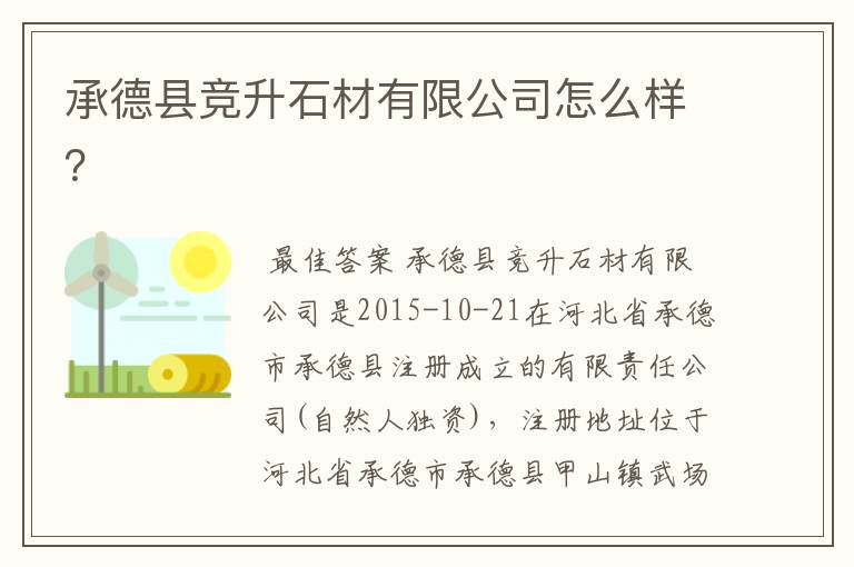 承德县竞升石材有限公司怎么样？