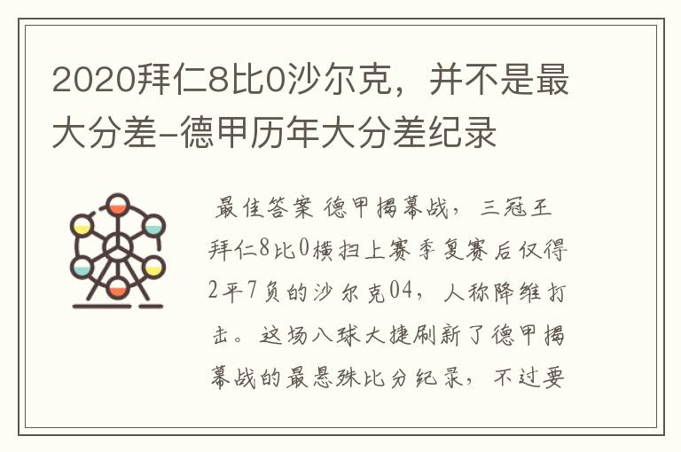 2020拜仁8比0沙尔克，并不是最大分差-德甲历年大分差纪录