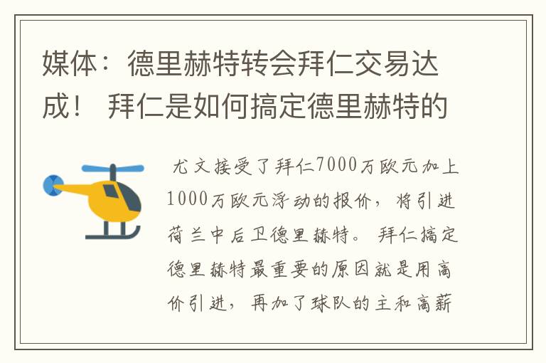 媒体：德里赫特转会拜仁交易达成！ 拜仁是如何搞定德里赫特的？