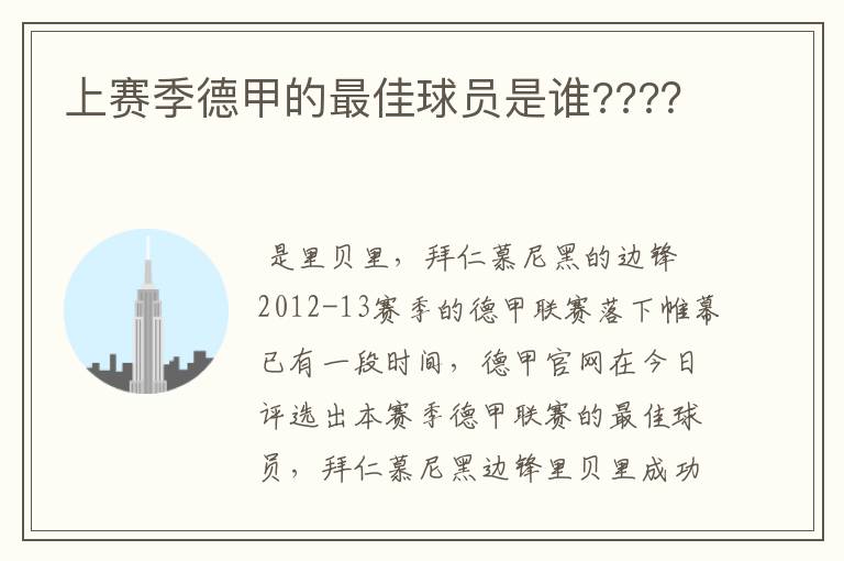 上赛季德甲的最佳球员是谁???？