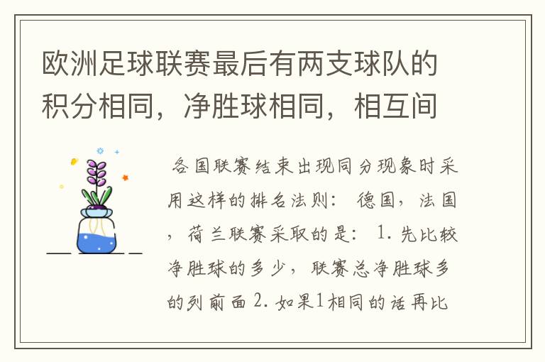 欧洲足球联赛最后有两支球队的积分相同，净胜球相同，相互间胜负关系也相同，那怎么定冠军