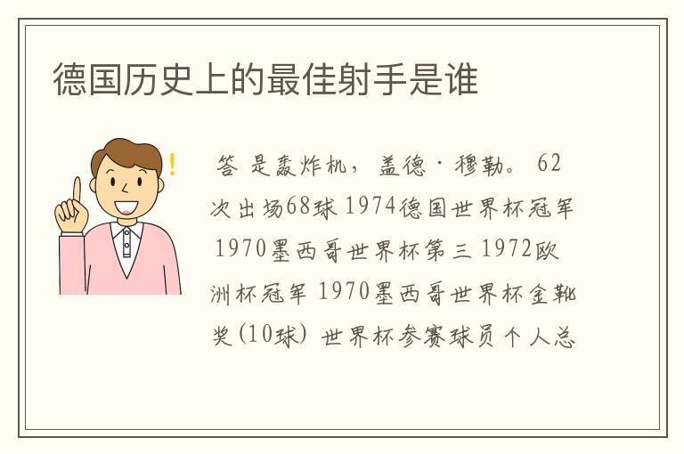 德国历史上的最佳射手是谁