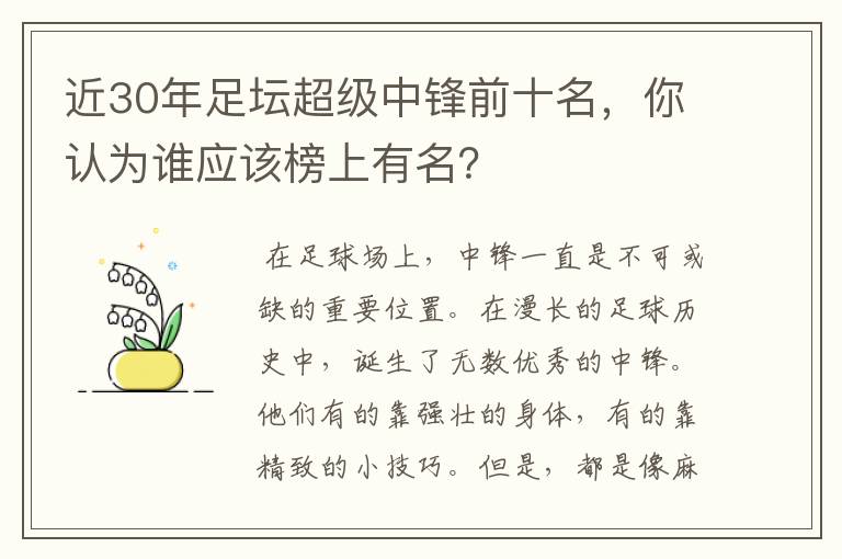 近30年足坛超级中锋前十名，你认为谁应该榜上有名？