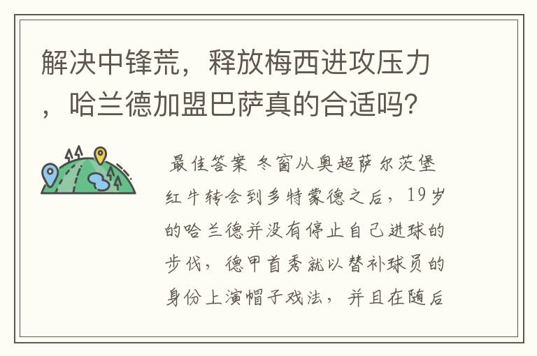 解决中锋荒，释放梅西进攻压力，哈兰德加盟巴萨真的合适吗？