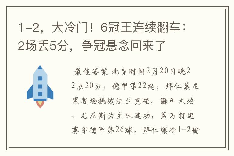 1-2，大冷门！6冠王连续翻车：2场丢5分，争冠悬念回来了