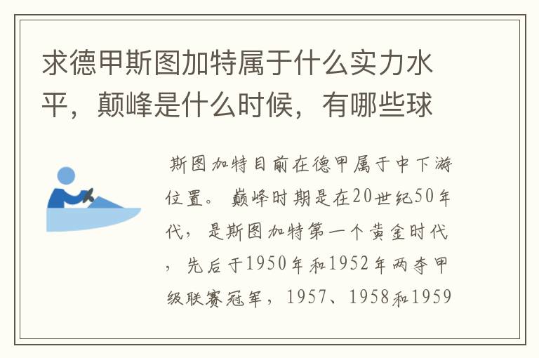 求德甲斯图加特属于什么实力水平，颠峰是什么时候，有哪些球星和走出有哪些球星