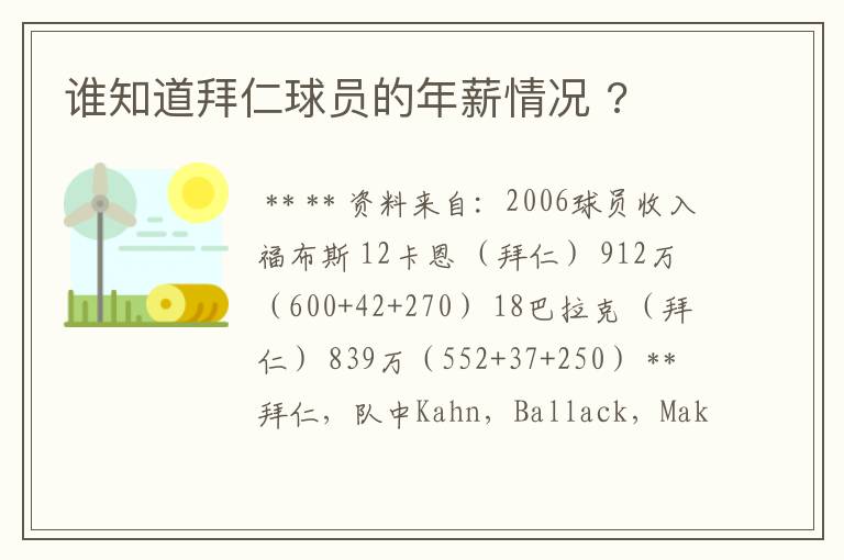 谁知道拜仁球员的年薪情况 ?