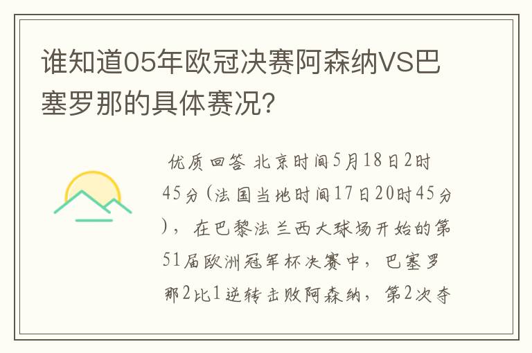 谁知道05年欧冠决赛阿森纳VS巴塞罗那的具体赛况？