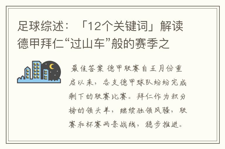 足球综述：「12个关键词」解读德甲拜仁“过山车”般的赛季之旅