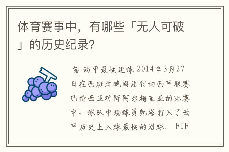 体育赛事中，有哪些「无人可破」的历史纪录？