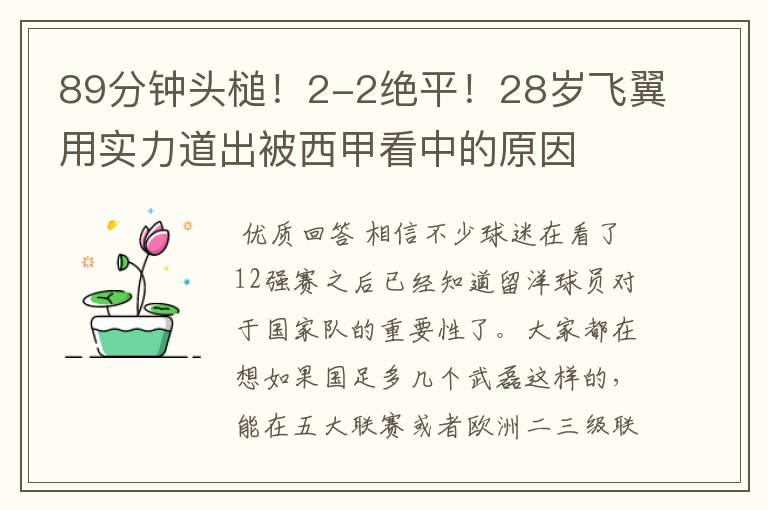 89分钟头槌！2-2绝平！28岁飞翼用实力道出被西甲看中的原因