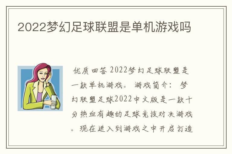 2022梦幻足球联盟是单机游戏吗