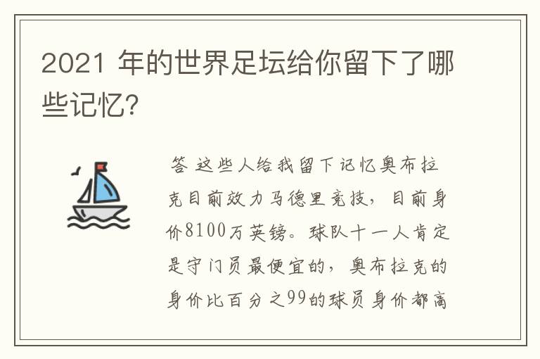 2021 年的世界足坛给你留下了哪些记忆？