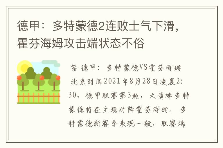 德甲：多特蒙德2连败士气下滑，霍芬海姆攻击端状态不俗