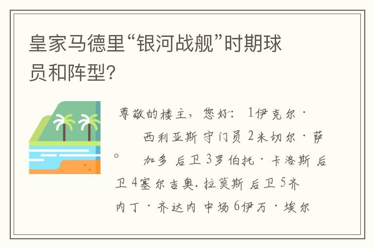 皇家马德里“银河战舰”时期球员和阵型？