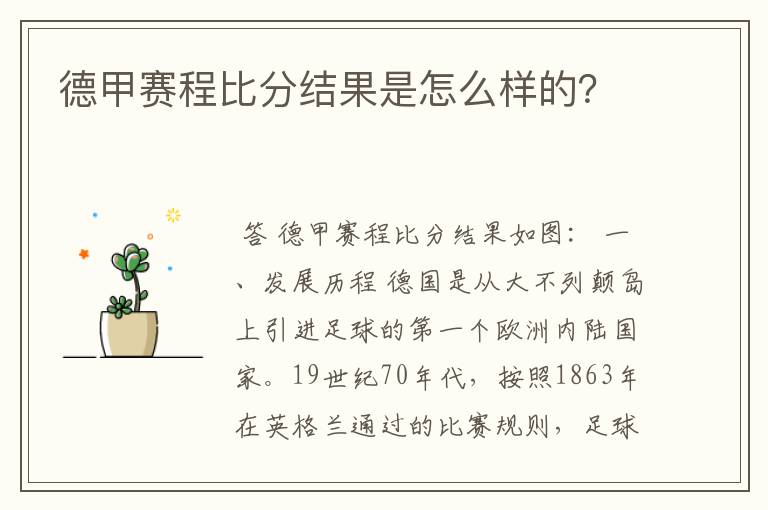 德甲赛程比分结果是怎么样的？