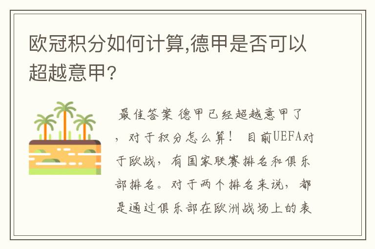 欧冠积分如何计算,德甲是否可以超越意甲?