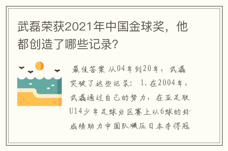 武磊荣获2021年中国金球奖，他都创造了哪些记录？