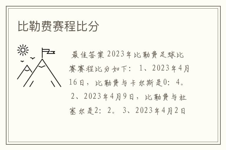 比勒费赛程比分