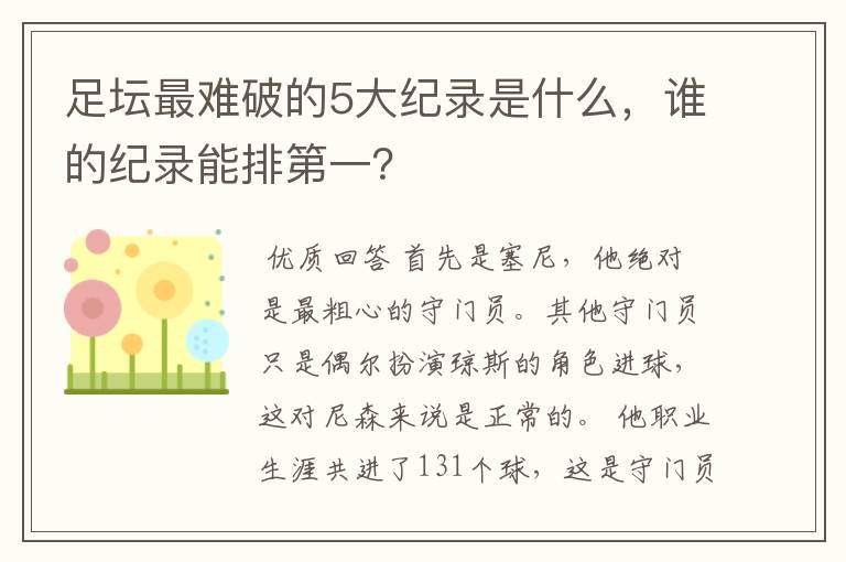 足坛最难破的5大纪录是什么，谁的纪录能排第一？