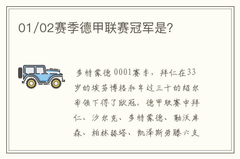 01/02赛季德甲联赛冠军是？