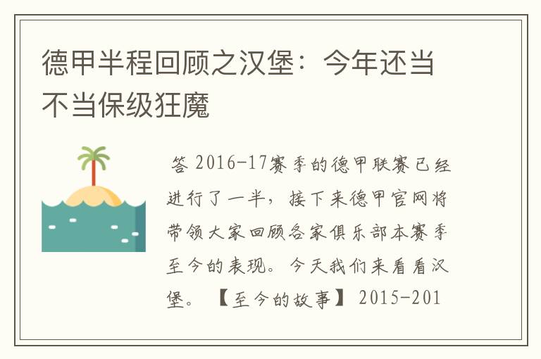 德甲半程回顾之汉堡：今年还当不当保级狂魔