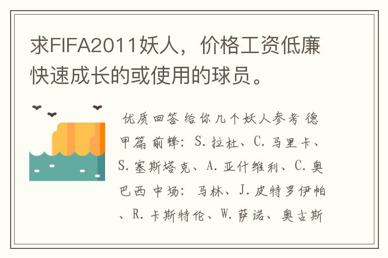 求FIFA2011妖人，价格工资低廉快速成长的或使用的球员。