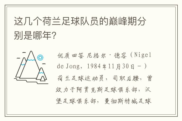 这几个荷兰足球队员的巅峰期分别是哪年？