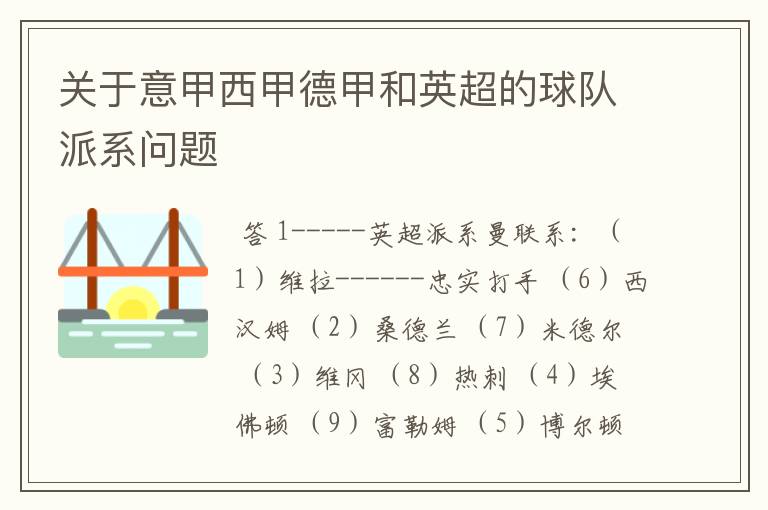 关于意甲西甲德甲和英超的球队派系问题