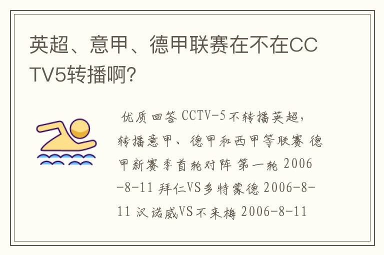 英超、意甲、德甲联赛在不在CCTV5转播啊？