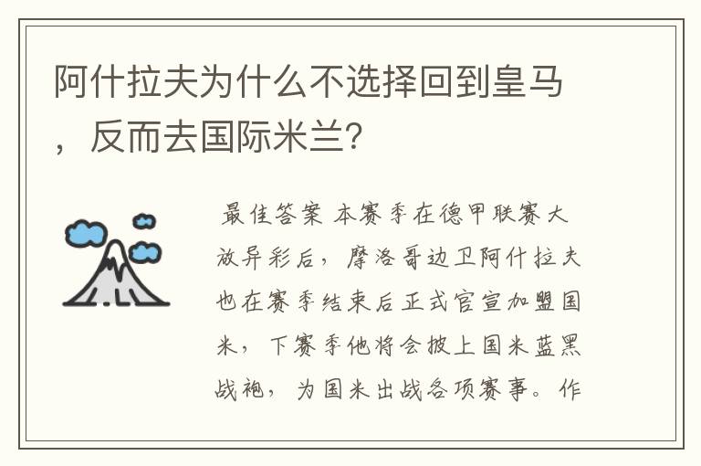 阿什拉夫为什么不选择回到皇马，反而去国际米兰？