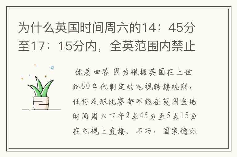 为什么英国时间周六的14：45分至17：15分内，全英范围内禁止播放足球比赛