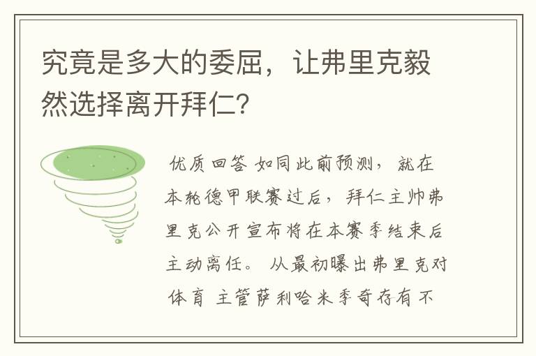 究竟是多大的委屈，让弗里克毅然选择离开拜仁？