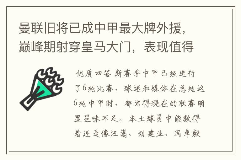 曼联旧将已成中甲最大牌外援，巅峰期射穿皇马大门，表现值得期待