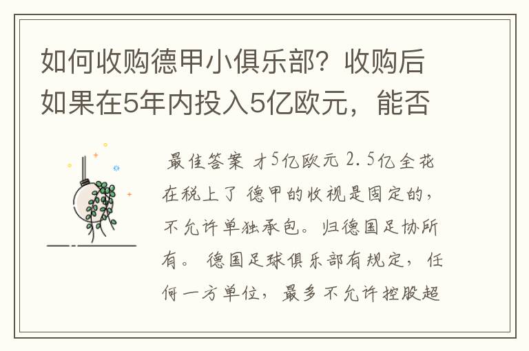 如何收购德甲小俱乐部？收购后如果在5年内投入5亿欧元，能否打造成和拜仁一样的豪门？多少年能收回成本？