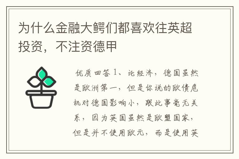 为什么金融大鳄们都喜欢往英超投资，不注资德甲