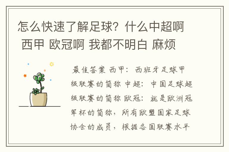 怎么快速了解足球？什么中超啊 西甲 欧冠啊 我都不明白 麻烦 有哪位特别了解足球的 跟我讲讲，多谢