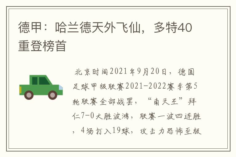 德甲：哈兰德天外飞仙，多特40重登榜首