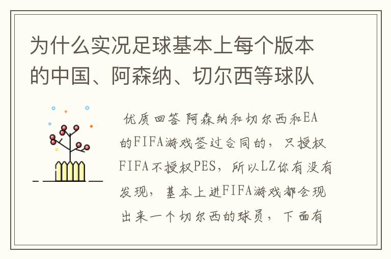 为什么实况足球基本上每个版本的中国、阿森纳、切尔西等球队不是标志不对，就是球员不整，而且没有德甲？