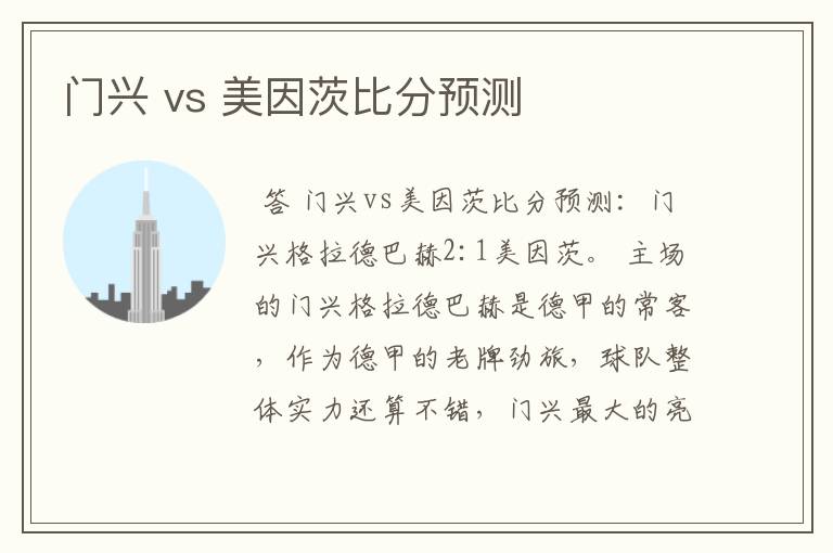 门兴 vs 美因茨比分预测