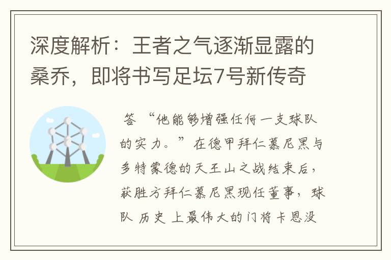 深度解析：王者之气逐渐显露的桑乔，即将书写足坛7号新传奇